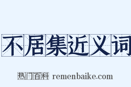 不居集近义词是什么意思的图片